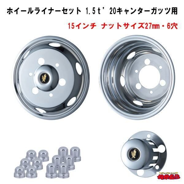 ステンレスホイールライナーセット　1.5ｔ’20キャンターガッツ用　ナットサイズ27mm6穴