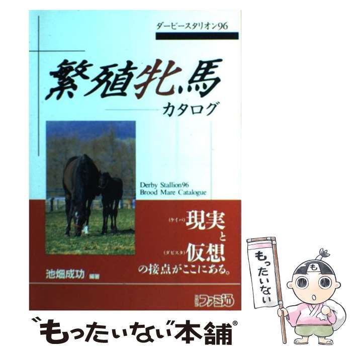 中古】 繁殖牝馬カタログ ダービースタリオン96 / 池畑 成功