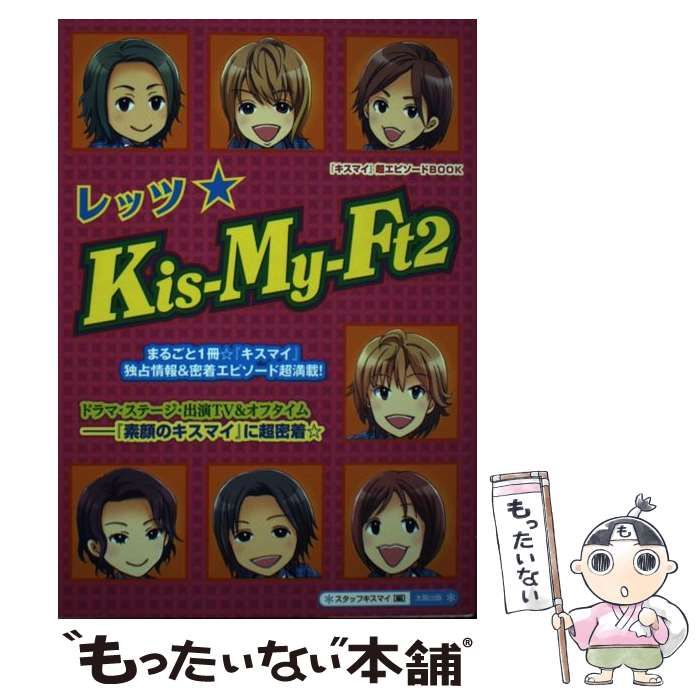 中古】 レッツ☆KisーMyーFt2 / スタッフキスマイ / 太陽出版 - メルカリ