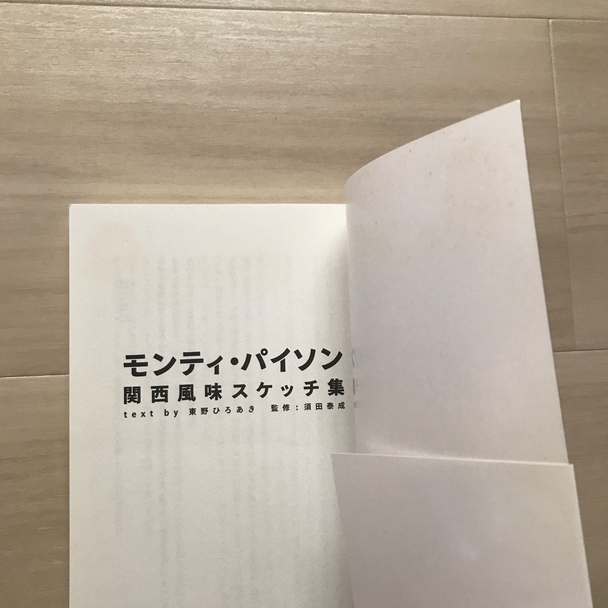 帯付・初版】モンティ・パイソン 関西風味スケッチ集 東野ひろあき 