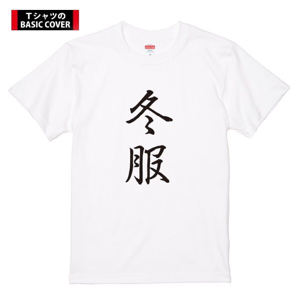 メルカリshops 冬服 おもしろ 半袖 冬 文字 Tシャツ 誕生日 お祝い プレゼント ギフト