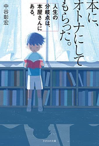 本に、オトナにしてもらった。人生の分岐点は、本屋さんにある。
