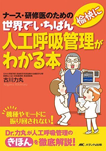 인공 호흡 관리를 이해할 수 있는 세상에서 가장 즐거운 책: 간호사와 의료인을 위한 책 [책] 후루카와 리키마루