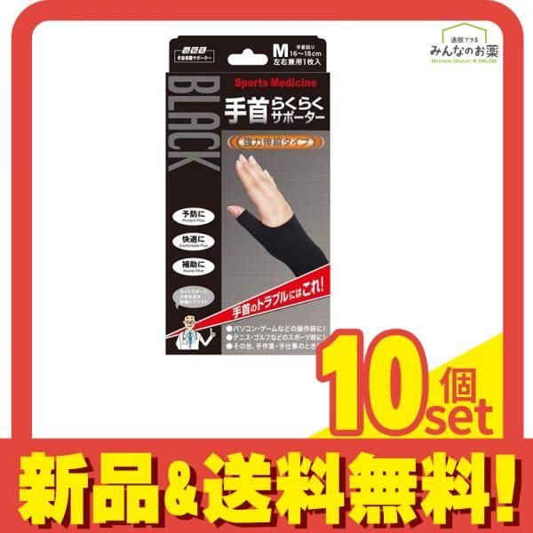 山田式 ブラック 手首らくらくサポーター 1枚 Mサイズ 10個セット