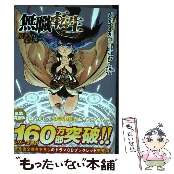 中古】 無職転生 異世界行ったら本気だす 5 (MFコミックス. フラッパーシリーズ) / フジカワユカ、理不尽な孫の手 / ＫＡＤＯＫＡＷＡ -  メルカリ