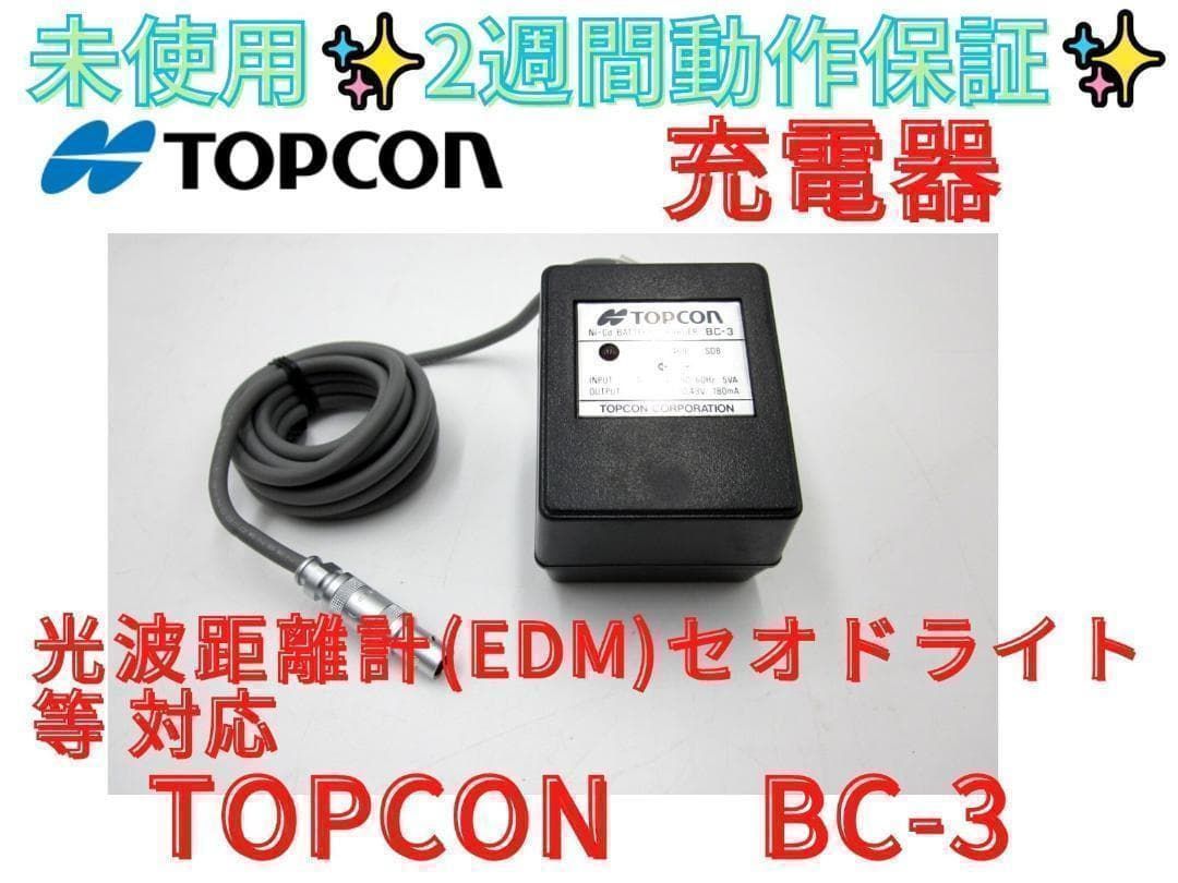 未使用　2週間保証【領収書発行可】 TOPCON　トプコン　BC-3　純正充電器
