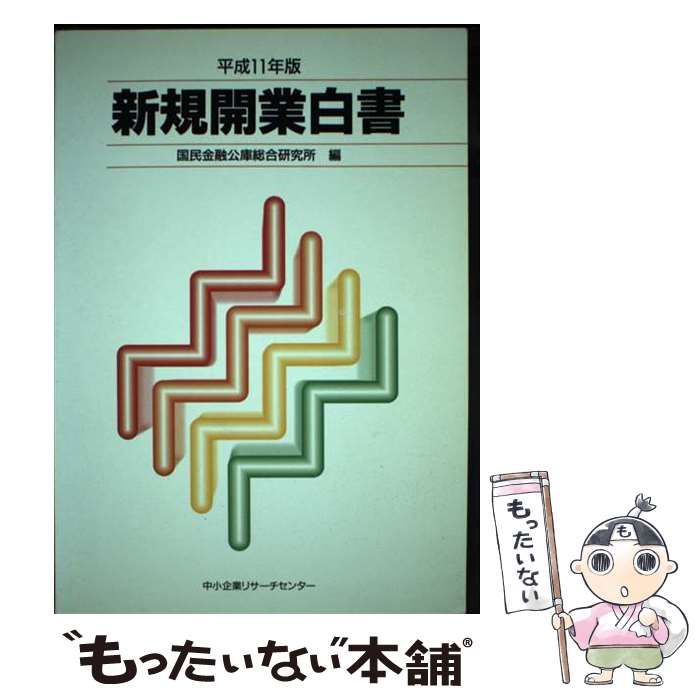 【中古】 新規開業白書 平成１１年版/中小企業リサーチセンター/国民金融公庫 中古】 新規開業白書 平成11年版 / 国民金融公庫総合研究所 / 中小企業