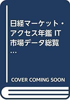 【】 日経マーケット・アクセス年鑑 IT市場データ総覧 2004年度版