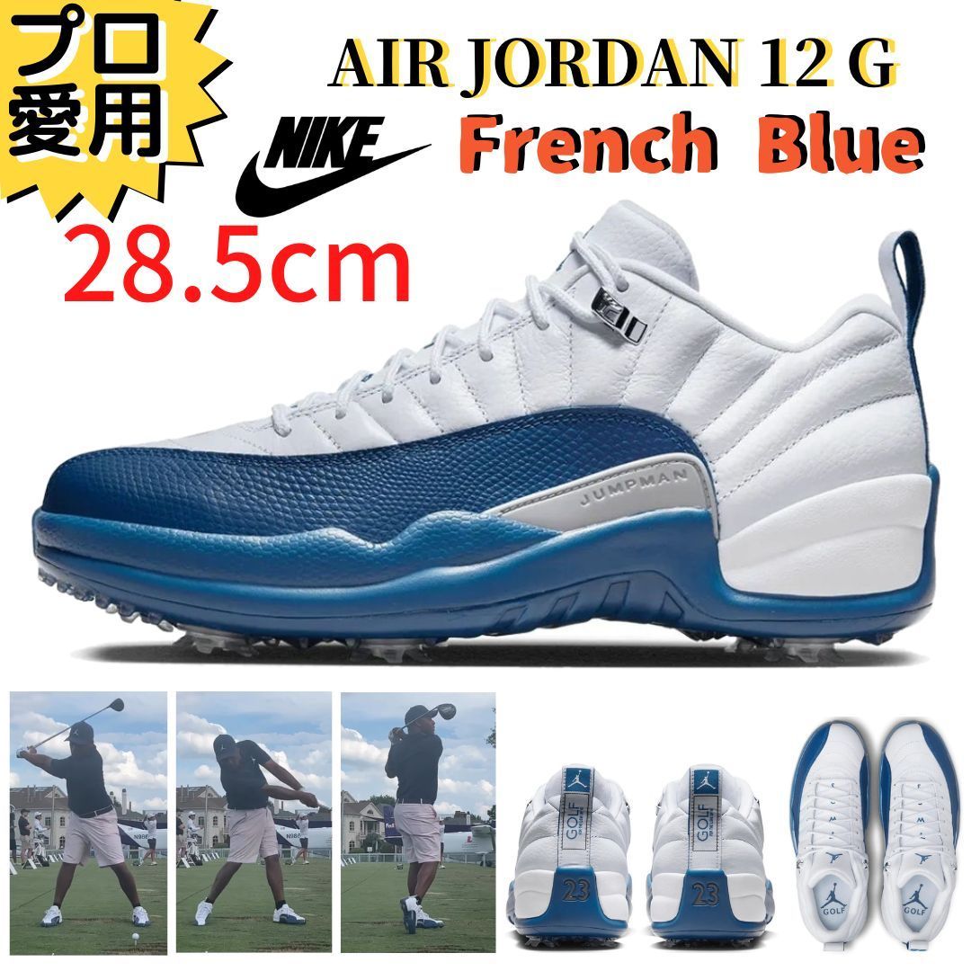 即納】28.5cm NIKE エアジョーダン12 ローゴルフ フレンチブルー 即納】28.5cm NIKE エアジョーダン12 ローゴルフ フレンチブルー