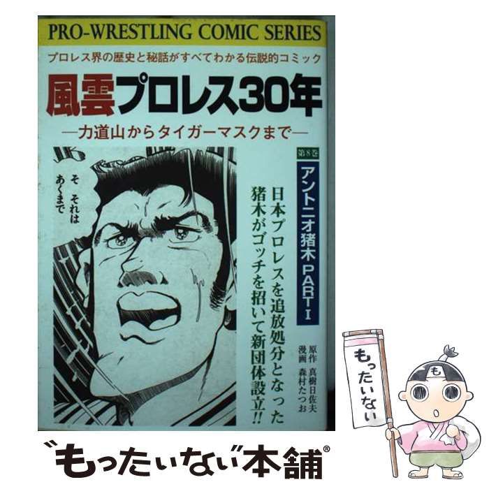 【中古】 風雲プロレス３０年 力道山からタイガー・マスクまで 第８巻/有朋堂/真樹日佐夫 中古】 風雲プロレス30年 力道山からタイガー・マスクまで 第8巻