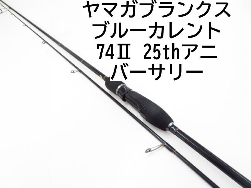 ヤマガブランクス ブルーカレント74Ⅱ ヤマガブランクス ブルー