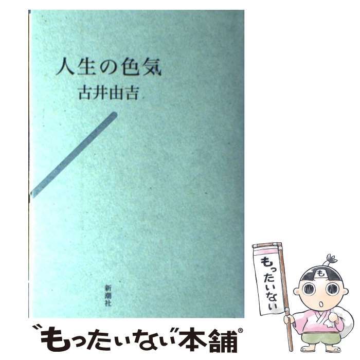 中古】 人生の色気 / 古井 由吉 / 新潮社 - メルカリ