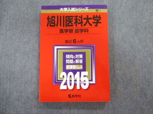 TV01-013 教学社 旭川医科大学 医学部 医学科 最近6ヵ年 赤本 2015 状態良品 英語/数学/物理/化学/生物 15m1B