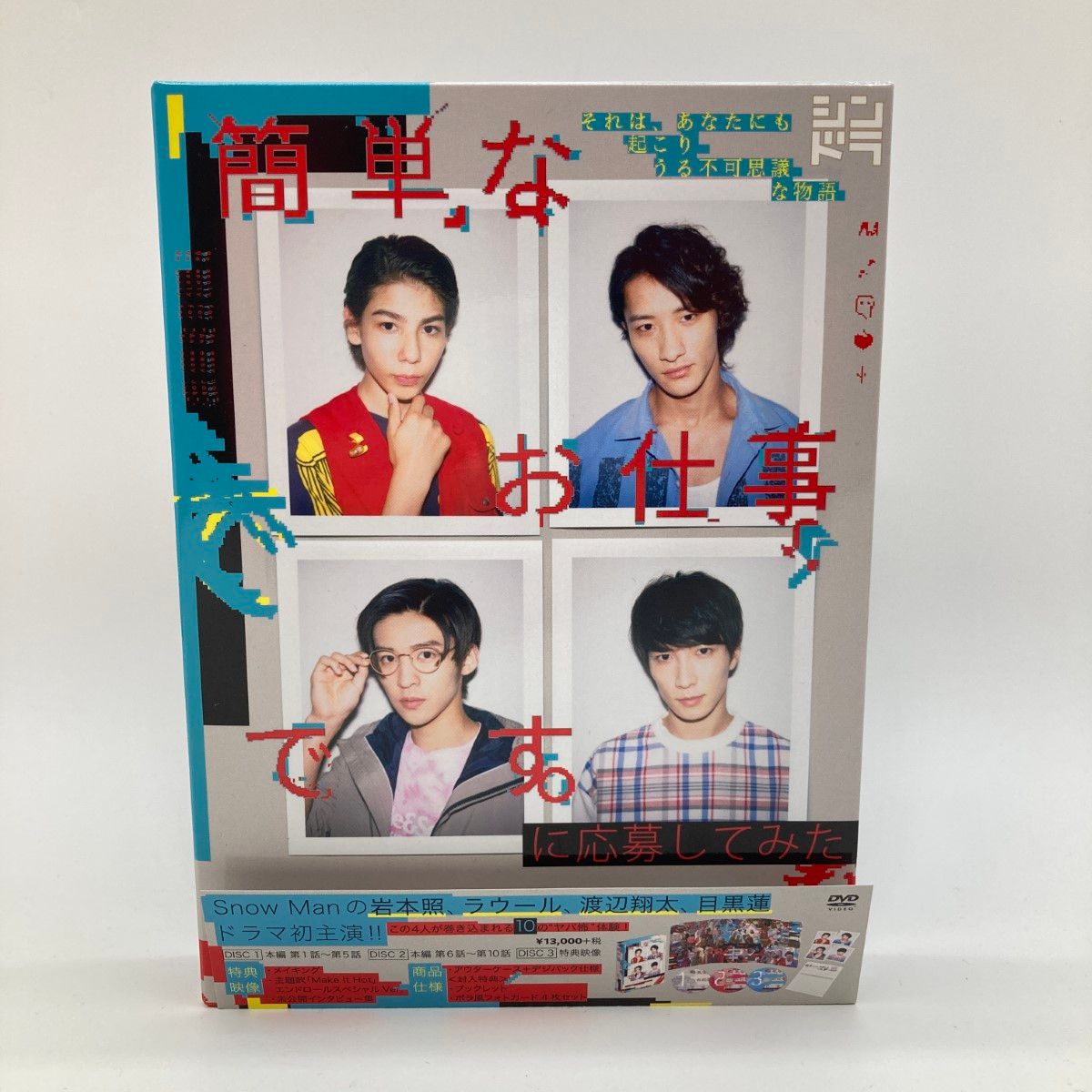 ◎◎ 簡単なお仕事です。に応募してみた DVD BOX/3枚組 目黒蓮