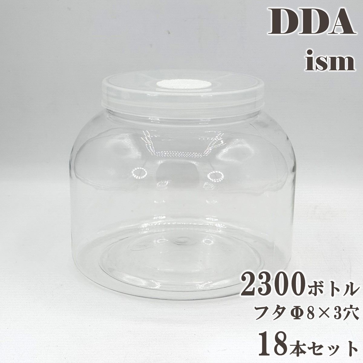 DDA 硬質クリアボトル 2300ボトル フタΦ8×3穴 18本セット dda クワガタ カブトムシ虫 飼育 ボトル ケース