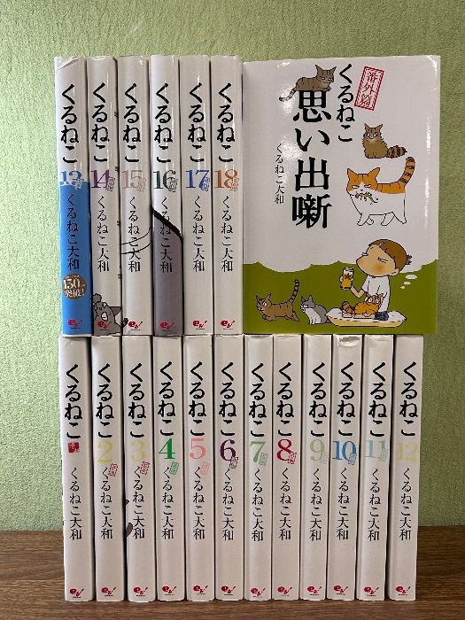 くるねこ 1巻～18巻+番外編 計19冊セット》くるねこ大和 エンターブレイン 漫画 現状品 - メルカリ