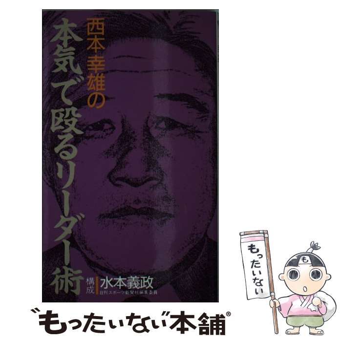 【中古】 西本幸雄の本気で殴るリーダー術 中古】 西本幸雄の本気で殴るリーダー術 （実日新書） / 水本 義政