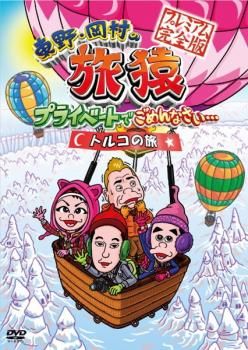 【中古】DVD▼東野・岡村のプライベートでごめんなさい…  プレミアム完全版(13枚セット)▽レンタル落ち 全13巻 東野・岡村の旅猿 プライベートでごめんなさい… トルコの旅