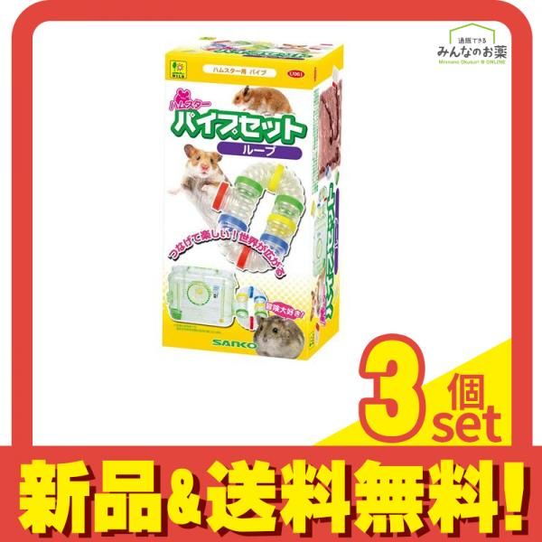 三晃商会 ハムスター パイプセット ループ U061 1セット 3個セット