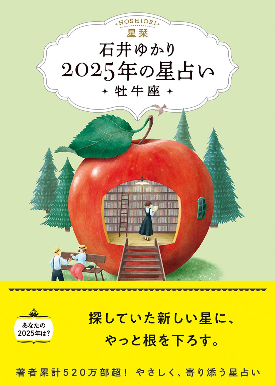 星栞2025年の星占い牡牛座/幻冬舎コミックス/石井ゆかり