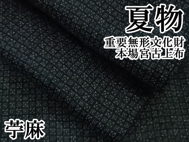 平和屋本店 上 夏物 重要無形文化財 本場宮古上布 苧麻 DZAB1094kh5