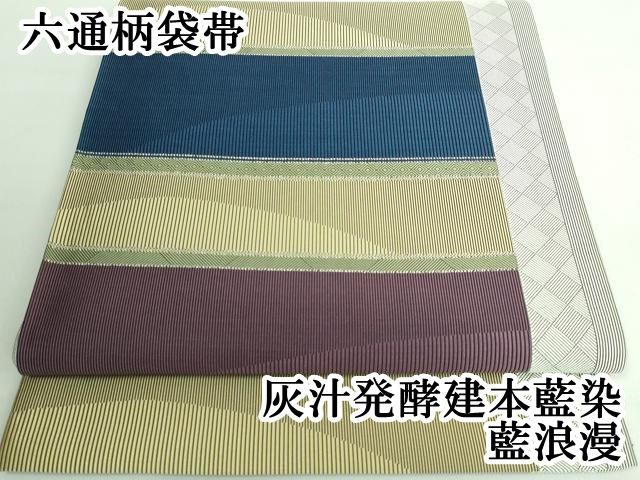 平和屋本店□極上 西陣 老舗 渡文謹製 手織 すくひ 両面 太鼓柄袋帯  