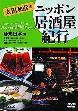太田和彦のニッポン居酒屋紀行 DVD BOX Amazon.co.jp: 太田和彦のニッポン居酒屋紀行DVD BOX : 太田和彦