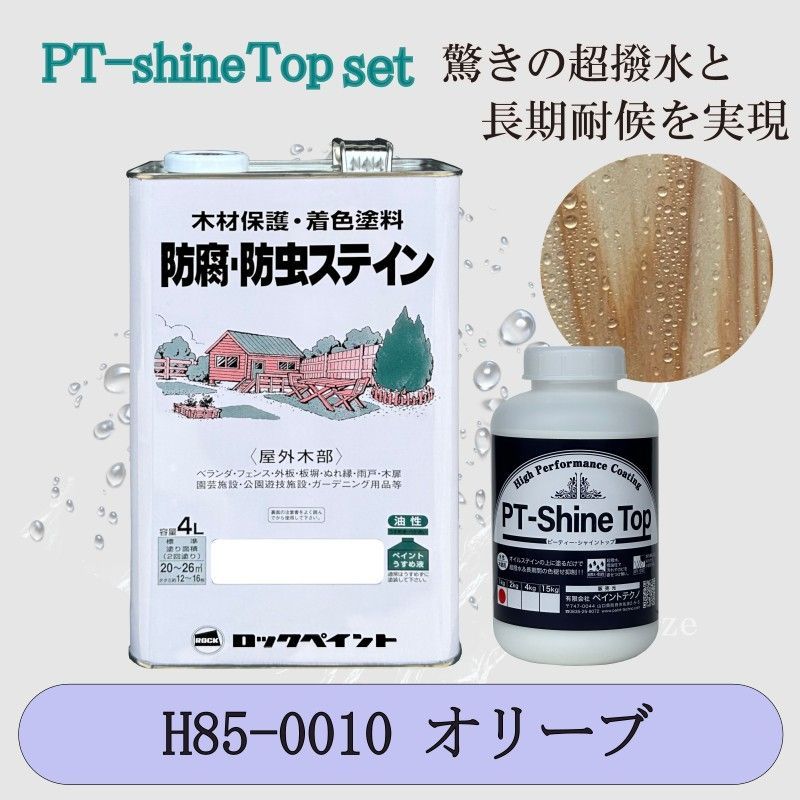 ナフタデコールオリーブと PT-Shine Topのお得なセット4L＋1kg