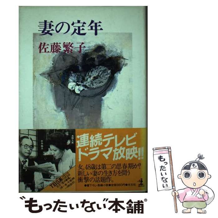 【中古】 妻の定年 / 佐藤 繁子 / 光文社