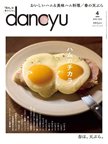 dancyu (ダンチュウ) 2023年4月号「ハムのチカラ」／プレジデント社