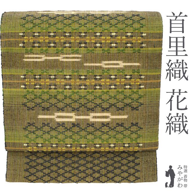 新古品】 名古屋帯 八寸 開き仕立て 未使用 沖縄県 首里織 花織