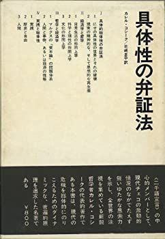 【中古】 具体性の弁証法 (1969年) 具体性の弁証法 | カレル・コシーク 花崎 カレル・コシーク, 性の弁証法(S・ファイヤストーン