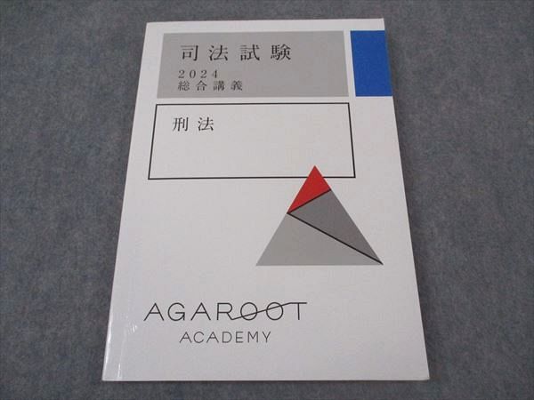アガルートアカデミー 司法試験 総合講義 刑法 2025年合格目標 016S3D