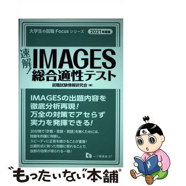 【最新版】速解!  IMAGES総合適性テスト