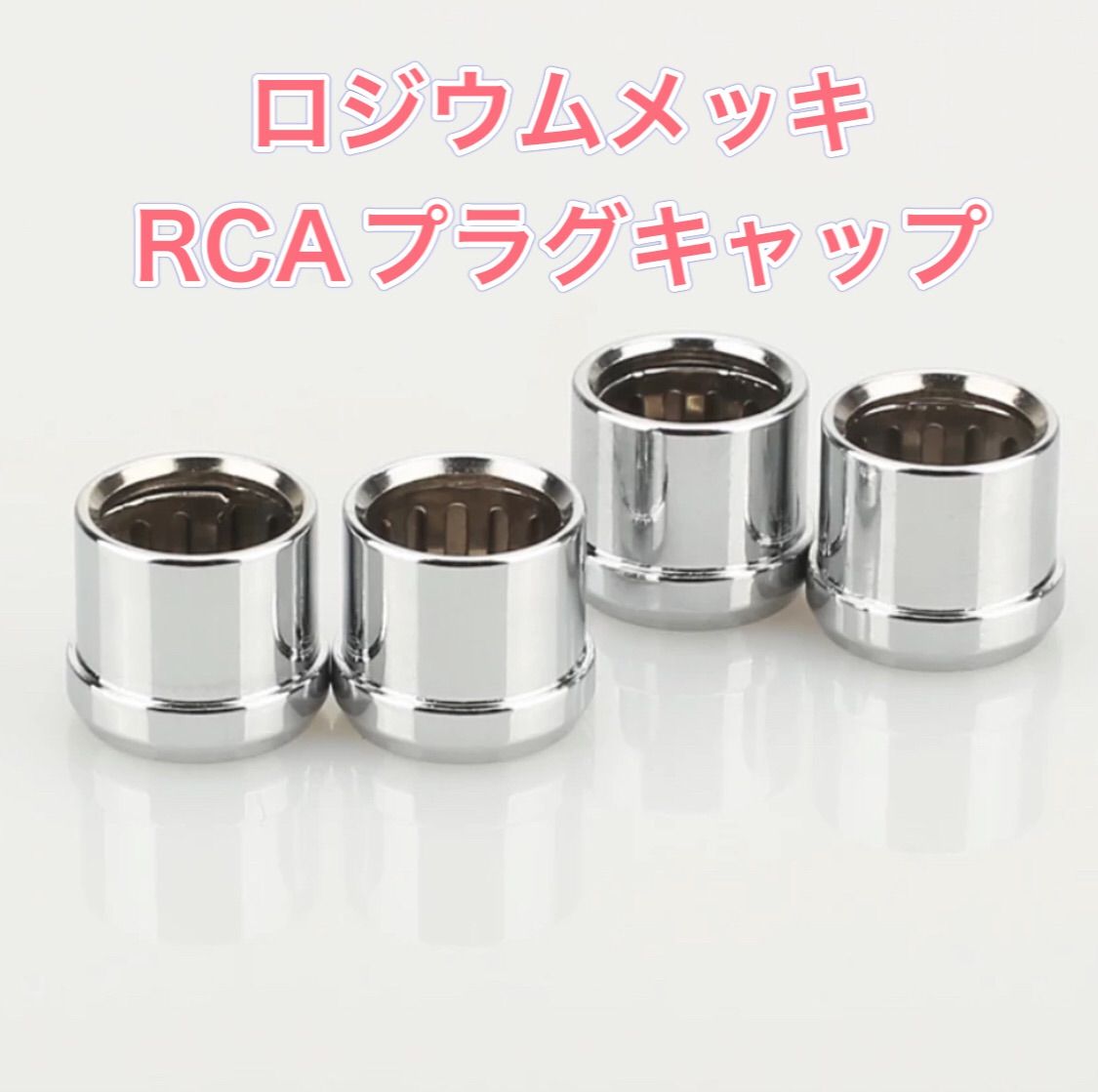 セール rca メッキ キャップ