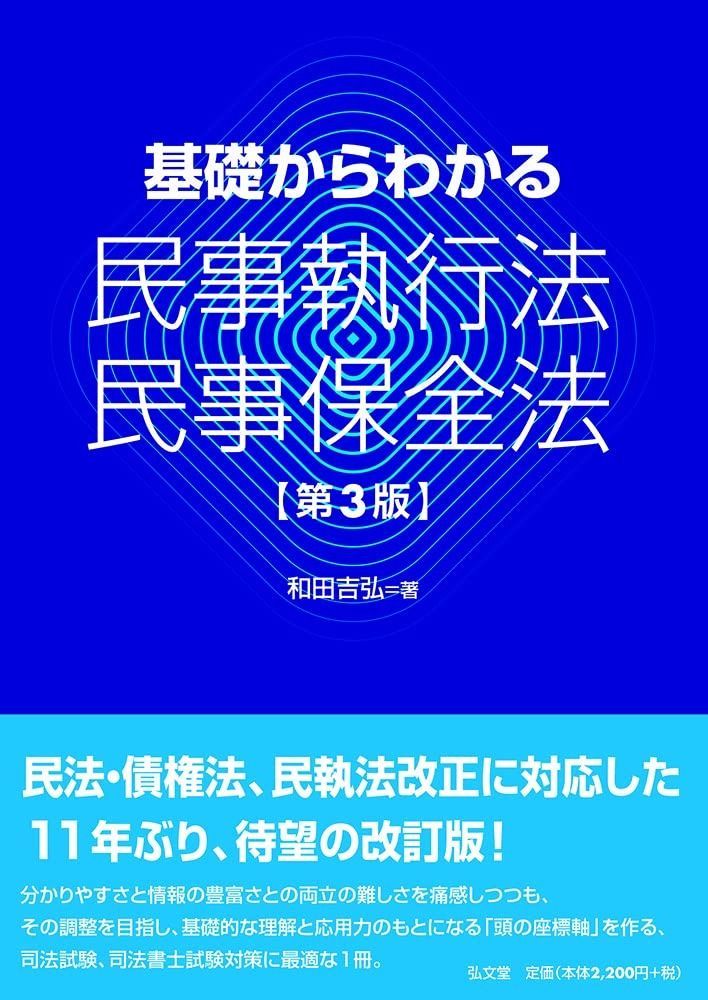 基礎からわかる民事執行法・民事保全法 第3版