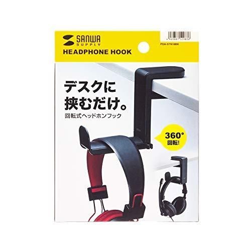 サンワサプライ ヘッドホンフック 360°回転 バネ式クランプ PDA-STN18BK
