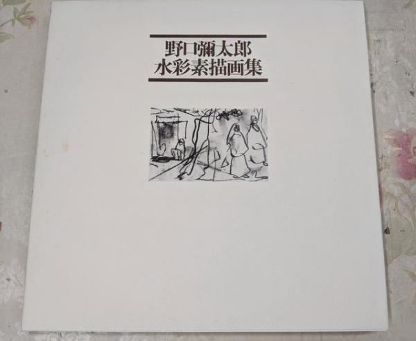中古】野口弥太郎水彩素描画集 限定1000部／野口弥太郎著／求竜