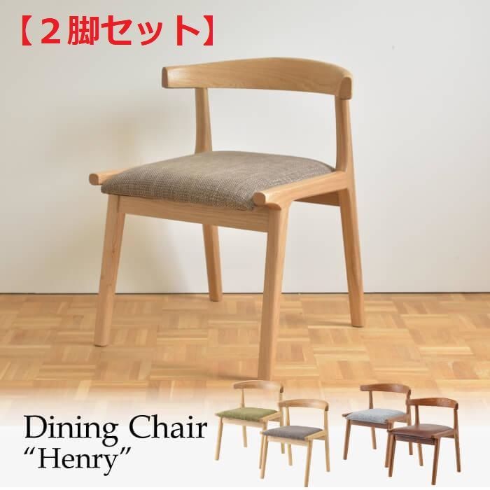 2脚セット】 ダイニングチェア ハンギング可 お掃除がラクチン