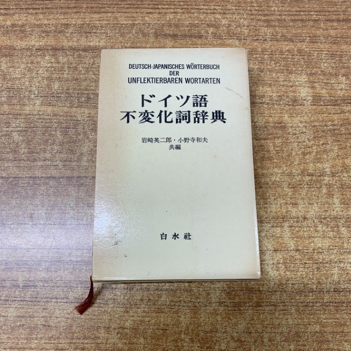 △01)【同梱不可】ドイツ語不変化詞辞典/岩崎英二郎/小野寺和夫