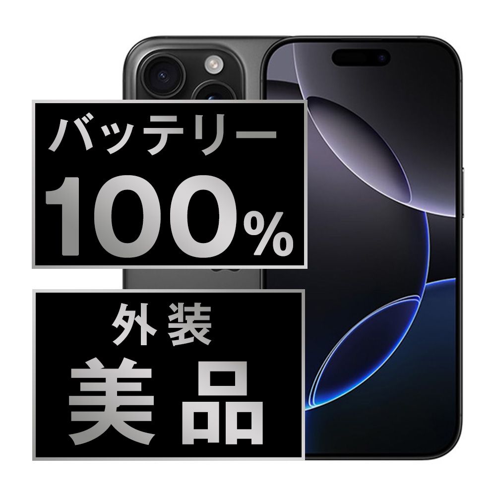 バッテリー iPhone16 Pro Max 256GB ブラックチタニウム SIMフリー 本体 Aランク スマホ アイフォン アップル apple ip16pmmtm2633a