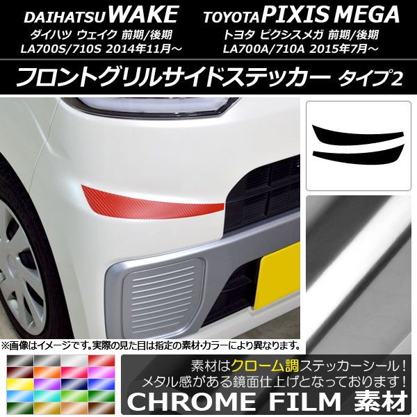 フロントグリルサイドステッカー クローム調 タイプ2 ウェイク/ピクシスメガ LA700系 2014年11月～ 選べる20カラー 入数：1セット(2枚) AP-CRM2966