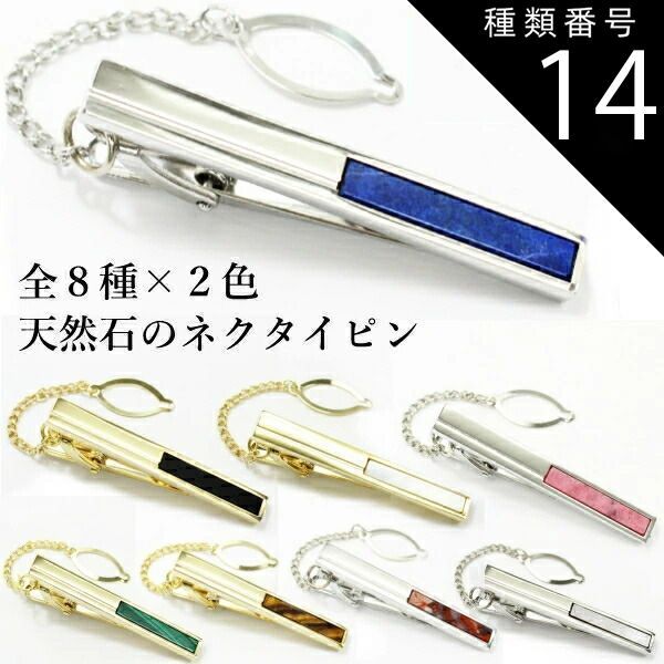 種類14:シルバー(silver)/虎目石(tigereye) 全8種×2色 天然石×貝のスクウェア タイピン ネクタイピン タイピン 誕生日 贈り物 お祝い パーティー 結婚式 披露宴 オシャレ おしゃれ ユニーク おもし