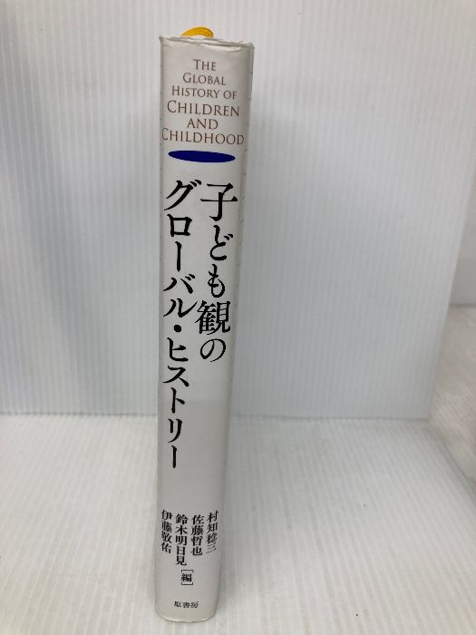 ＯＤ＞子ども観のグローバル・ヒストリー/原書房/村知稔三（単行本） OD＞子ども観のグローバル・ヒストリー/原書房/村知稔三（単行本）