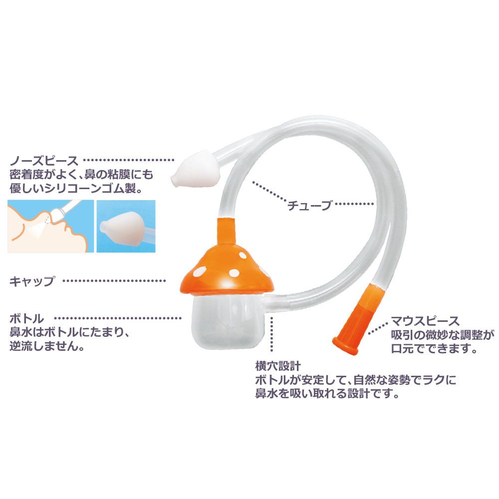 きのこはな吸い器