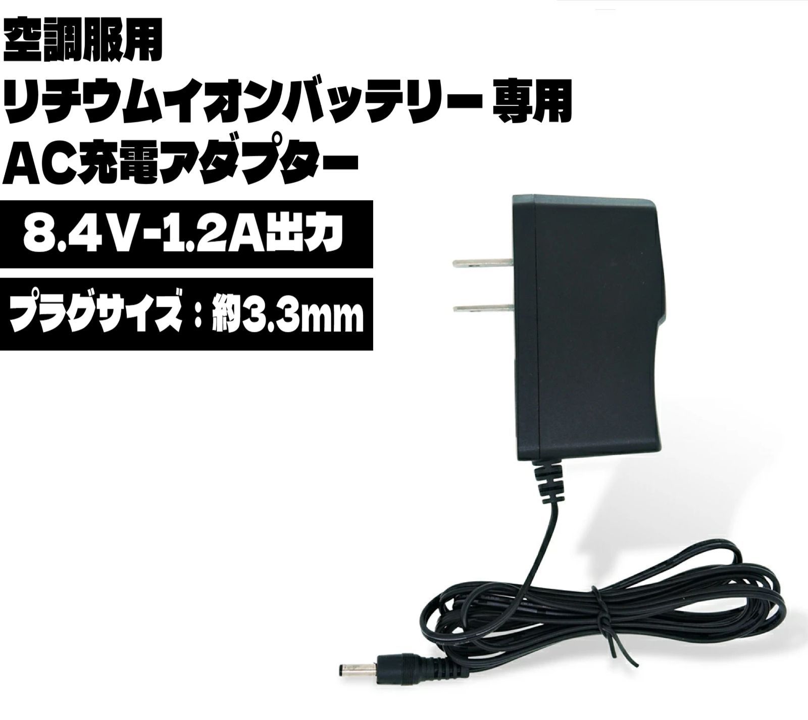 即日発送 空調服 リチウムイオンバッテリー 専用 8.4V 1.2A 充電器 ACアダプター PSE認証 ファン付き作業服 互換バッテリー  100V-240V対応 海外でも使える 充電アダプター 充電ケーブル - メルカリ