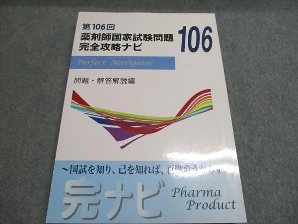 2025年最新】薬剤師国家試験問題 完全攻略ナビの人気アイテム - メルカリ