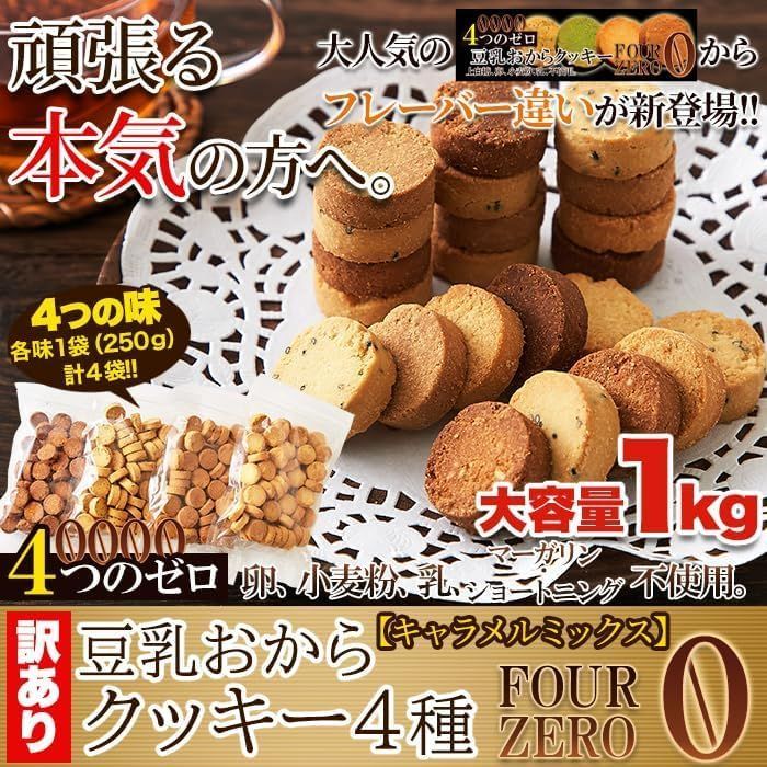 豆乳おからクッキーFourZero 4種 キャラメルミックス (1kg) 訳