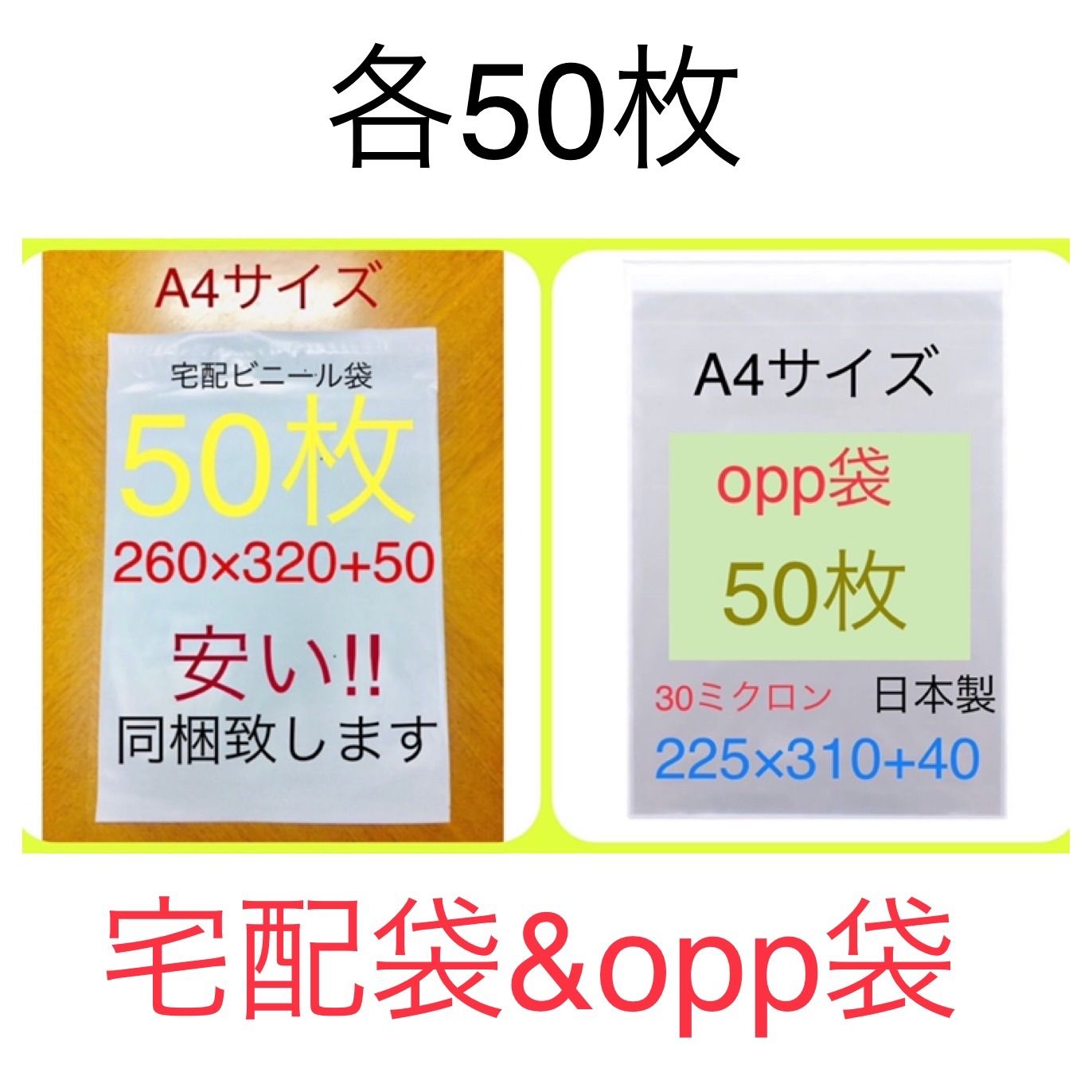 各50枚 A4サイズ 宅配ビニール袋 260×320 & opp袋225×310 - メルカリ