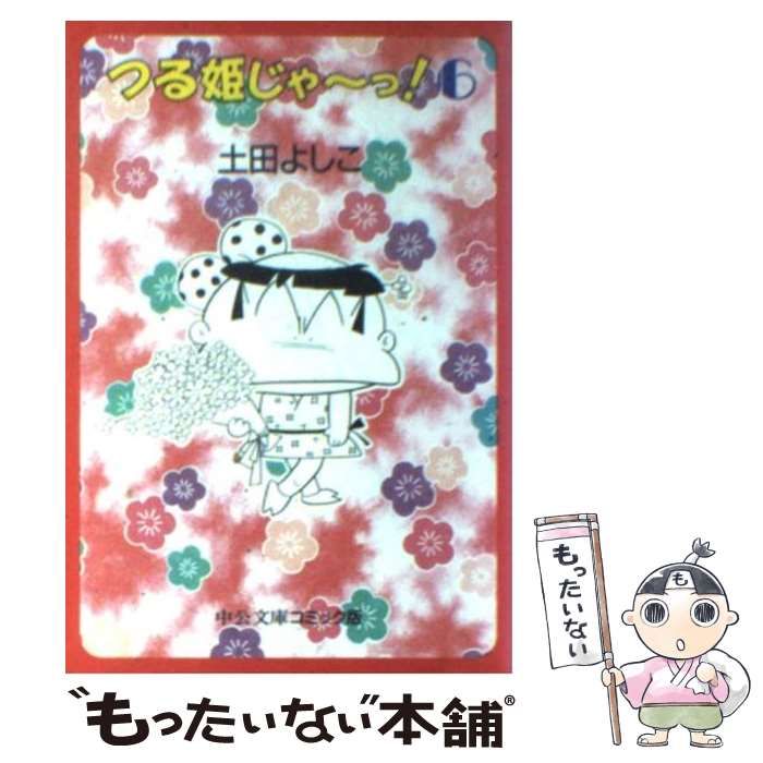 【中古】 つる姫じゃ～っ！ ６/中央公論新社/土田よしこ Amazon.co.jp: 完全復刻版 つる姫じゃ〜っ！ 6 電子書籍: 土田